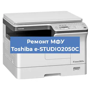 Ремонт МФУ Toshiba e-STUDIO2050C в Краснодаре